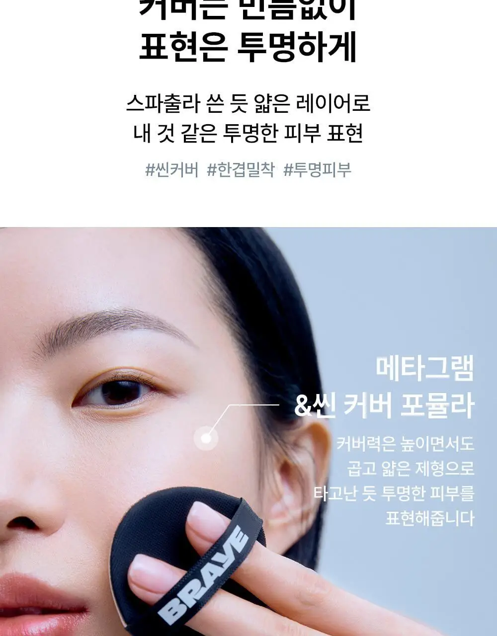 [수부지 인생쿠션/리필기획] 브레이 에포트리스 쿠션 씬 커버 3종 상세페이지 8